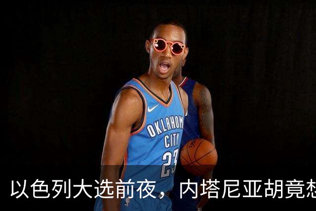 以色列大选前夜,内塔尼亚胡竟想突袭伊朗,军方抗命后他仍有后手
