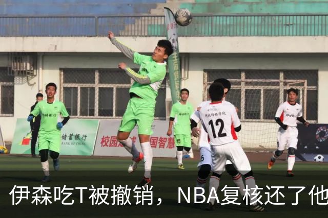 伊森吃T被撤销，NBA复核还了他一个清白