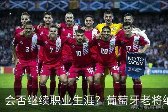 会否继续职业生涯？葡萄牙老将纳尼发文告别阿克托比