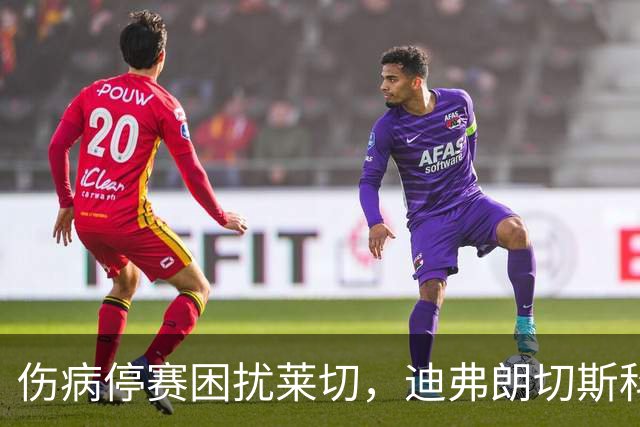 伤病停赛困扰莱切，迪弗朗切斯科头疼排兵，格贝尔斯或丢掉首发