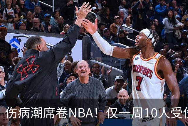 伤病潮席卷NBA!仅一周10人受伤,森林狼遇噩耗,雷霆太无奈