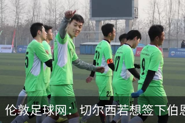 伦敦足球网:切尔西若想签下伯恩茅斯中场斯科特或需要1亿镑