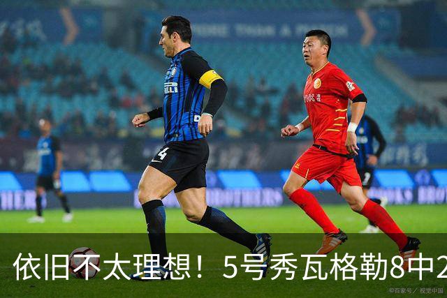 依旧不太理想!5号秀瓦格勒8中2低效拿到13分3板3助1断 4失误