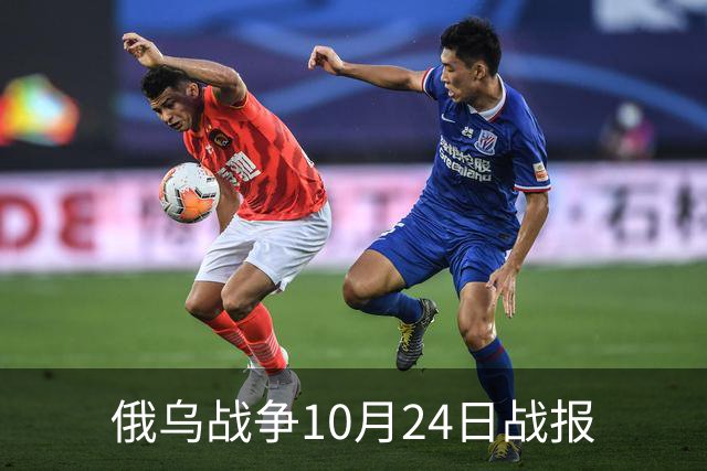 俄乌战争10月24日战报