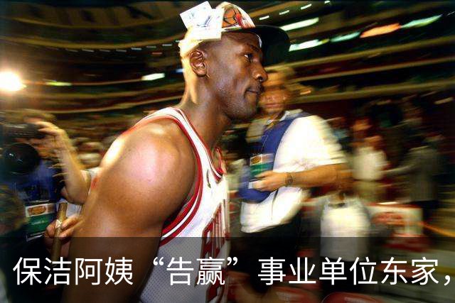保洁阿姨“告赢”事业单位东家，拆解一份“有智慧”的判决