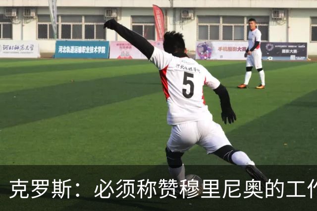 克罗斯：必须称赞穆里尼奥的工作，巴萨逼抢打不出来时会非常难受