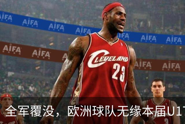全军覆没，欧洲球队无缘本届U17女足世界杯八强