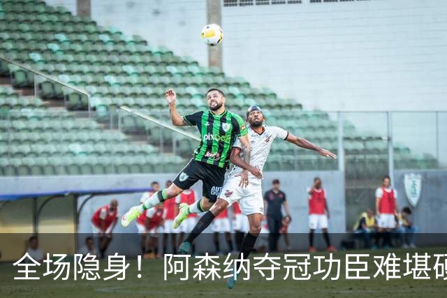 全场隐身！阿森纳夺冠功臣难堪硬仗！阿尔特塔该彻底弃用