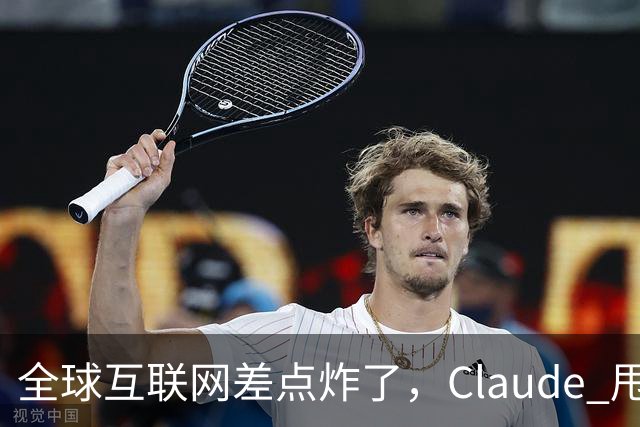 全球互联网差点炸了,Claude 甩出 1.8 亿行证明来补窟窿