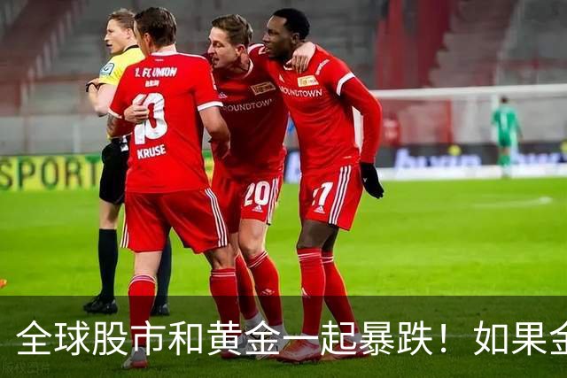 全球股市和黄金一起暴跌！如果金融危机来了，哪种资产才最保值？