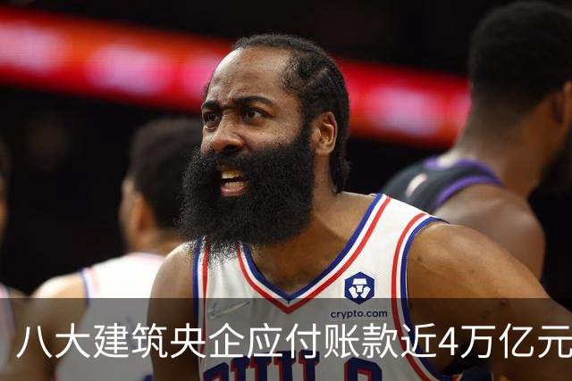 八大建筑央企应付账款近4万亿元！清欠压力巨大