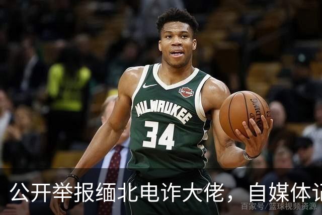 公开举报缅北电诈大佬，自媒体记者被从国内买凶绑架，折磨致死！