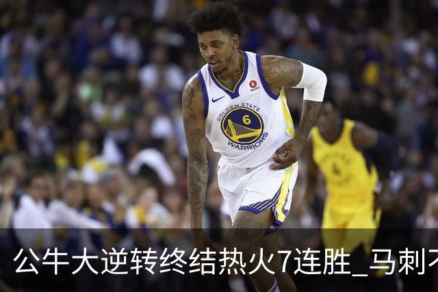 公牛大逆转终结热火7连胜 马刺不敌灰熊8连败