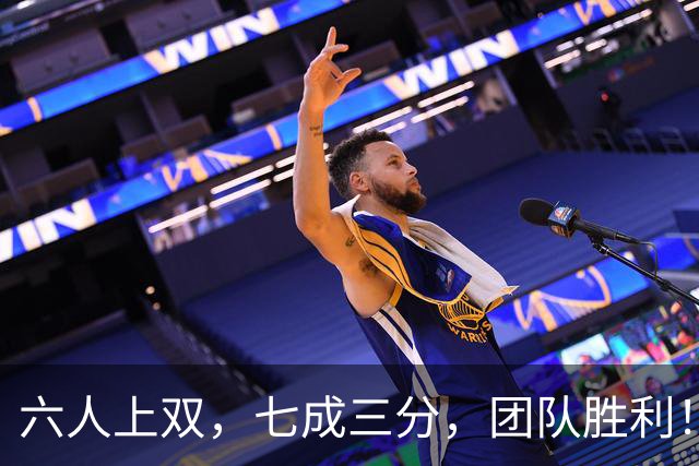 六人上双,七成三分,团队胜利!