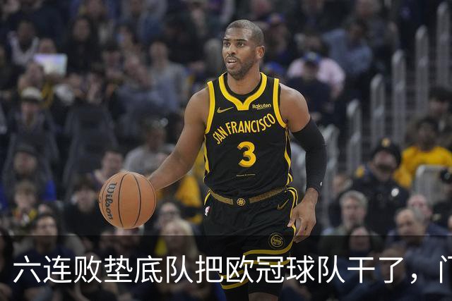 六连败垫底队把欧冠球队干了，门兴这三分，比拜仁赢球还离谱