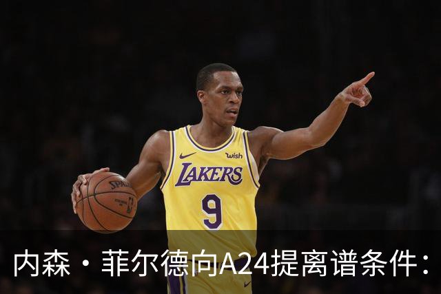 内森·菲尔德向A24提离谱条件：钱照拿，片子随时能扔