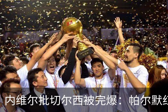 内维尔批切尔西"被完爆":帕尔默红牌,门将乌龙送礼