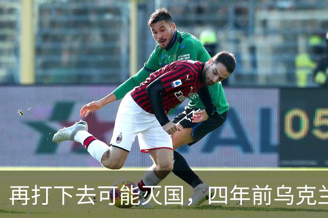 再打下去可能灭国，四年前乌克兰还有4300多万人，如今还有多少？