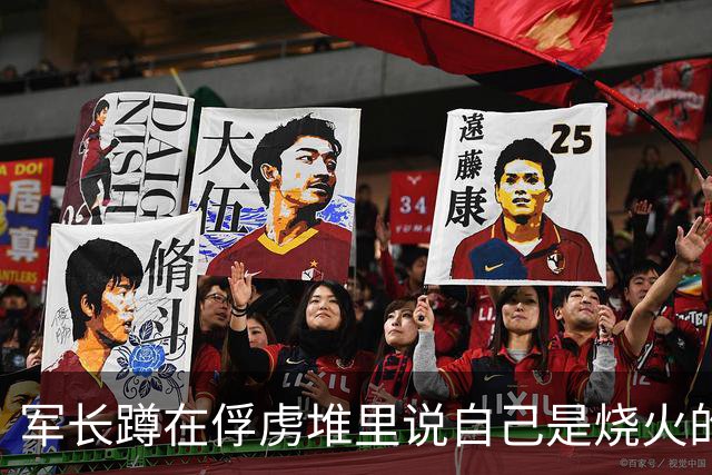 军长蹲在俘虏堆里说自己是烧火的，战士塞给他两块银元，两个小时后全营炸了锅