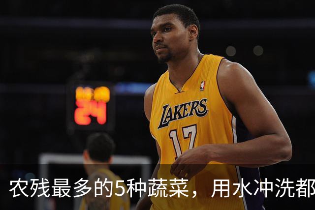 农残最多的5种蔬菜，用水冲洗都洗不干净，都是常吃的，了解一下