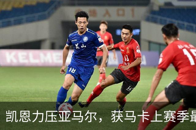 凯恩力压亚马尔，获马卡上赛季最佳球员票选
