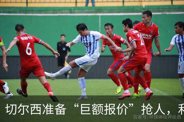 切尔西准备“巨额报价”抢人，利物浦被曝只剩两个月窗口