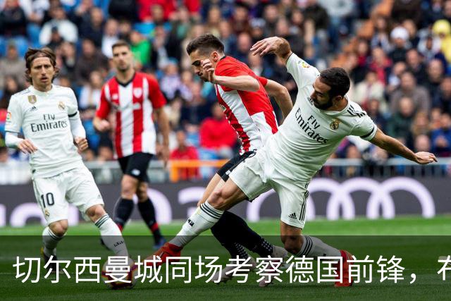 切尔西曼城同场考察德国前锋，布鲁日却明确不卖