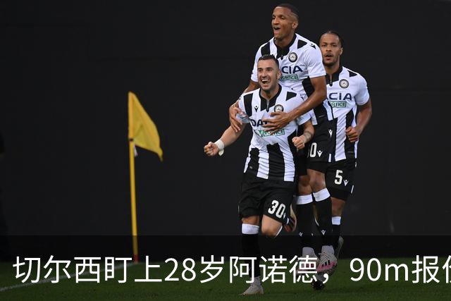 切尔西盯上28岁阿诺德，90m报价斯科特
