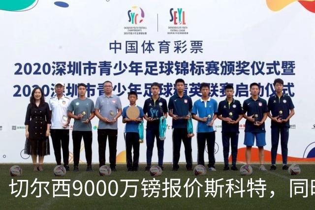 切尔西9000万镑报价斯科特,同时关注阿诺德