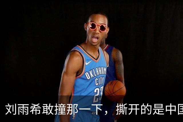 刘雨希敢撞那一下，撕开的是中国女足选了二十年的漏斗！