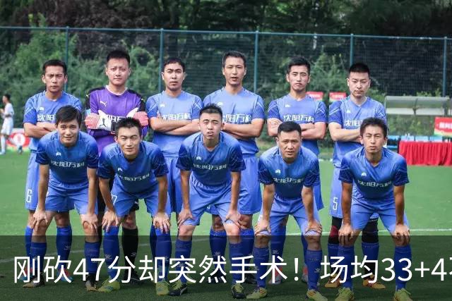 刚砍47分却突然手术!场均33+4不仅MVP没戏了,现在3亿顶薪也没了