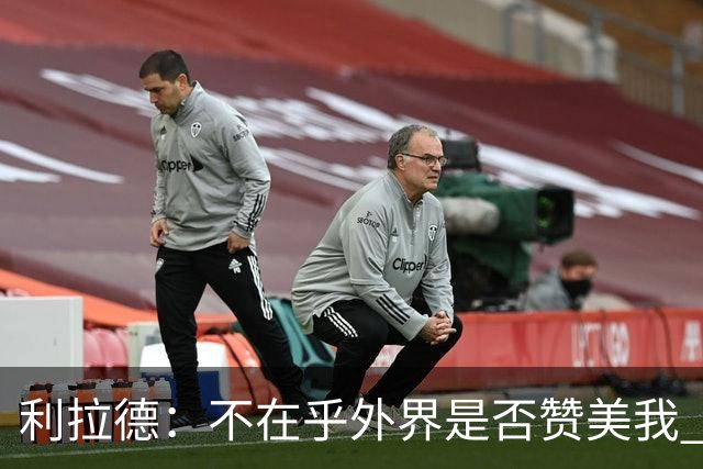 利拉德：不在乎外界是否赞美我 只想更多人因我的帮助过得更好