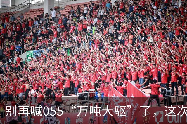 别再喊055“万吨大驱”了，这次真正在东海扛住美日压力的狠角色