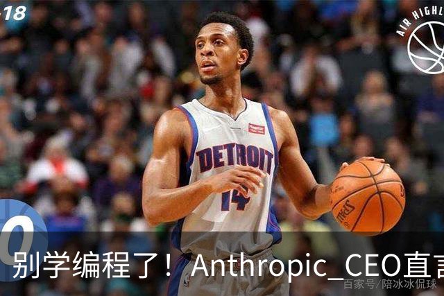 别学编程了！Anthropic CEO直言：代码工作快速消失，人类应该学弹钢琴