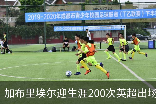 加布里埃尔迎生涯200次英超出场里程碑，为球队贡献20球5助攻
