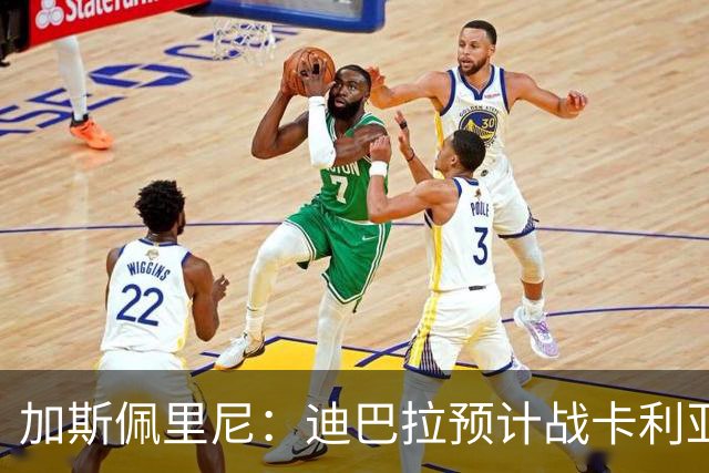加斯佩里尼:迪巴拉预计战卡利亚里复出 斯维拉尔有望出战曼联