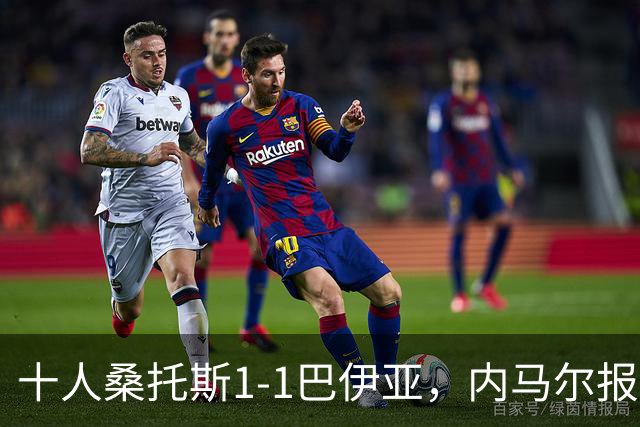 十人桑托斯1-1巴伊亚,内马尔报复动作+推搡对方主帅+捂嘴染红,佩雷斯救主