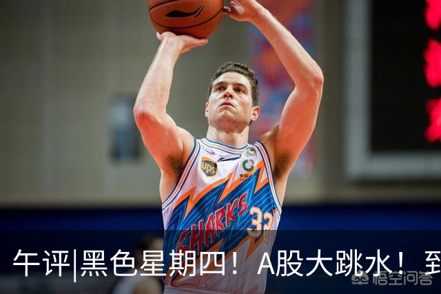 午评|黑色星期四！A股大跳水！到底怎么了？