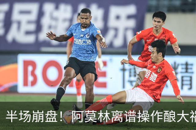 半场崩盘!阿莫林离谱操作酿大祸!米兰重演曼联式悲剧