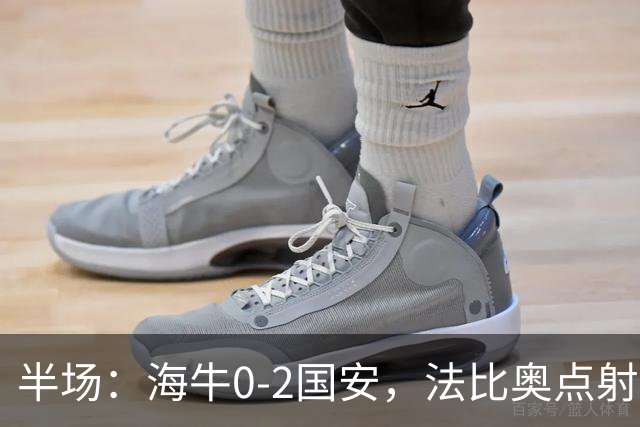 半场：海牛0-2国安，法比奥点射闪击，塞鸟破门