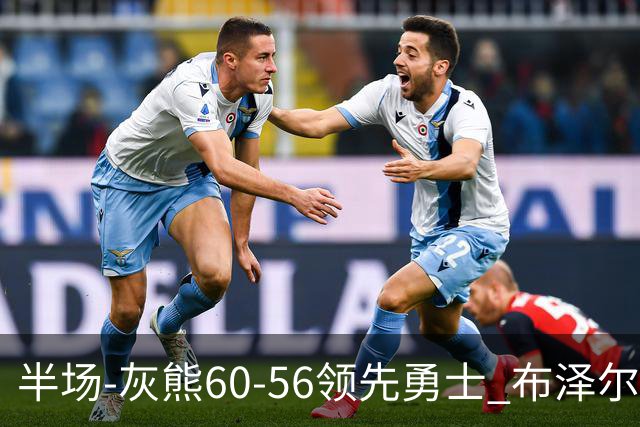 半场-灰熊60-56领先勇士 布泽尔14+5 波杰姆斯基11分 库里10分