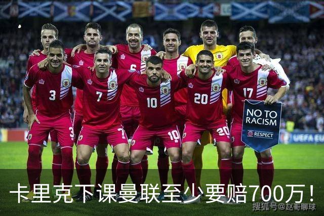 卡里克下课曼联至少要赔700万！解雇教练浪费近1亿，名帅又爱又恨