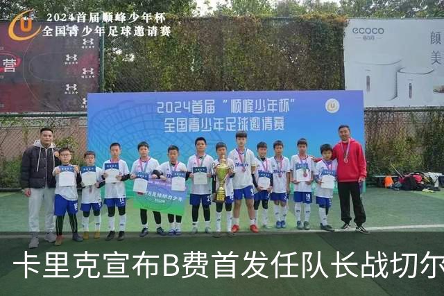 卡里克宣布B费首发任队长战切尔西！曼联3人确定伤缺，拉什福德或复出
