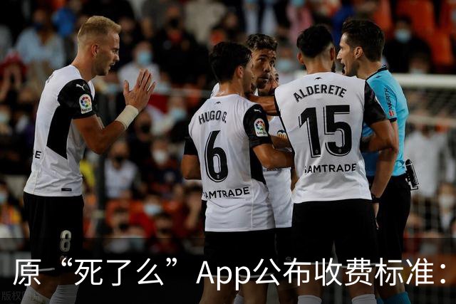 原“死了么”App公布收费标准：最高199元/年，由政府集中采购