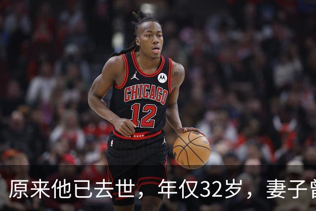 原来他已去世,年仅32岁,妻子曾是一代人的超模女神,至今未再嫁