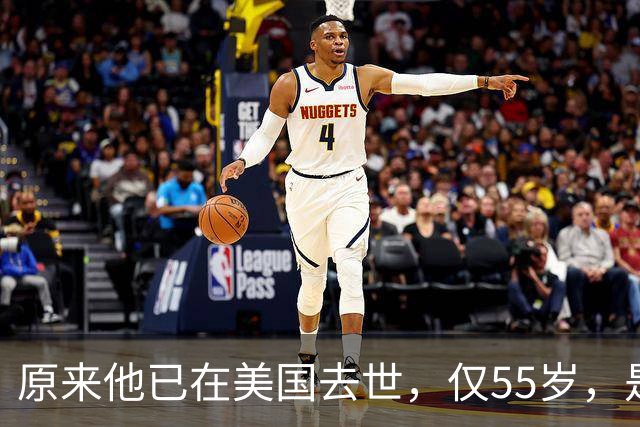 原来他已在美国去世，仅55岁，是中国男篮名宿，哥哥是篮球"狂"徒
