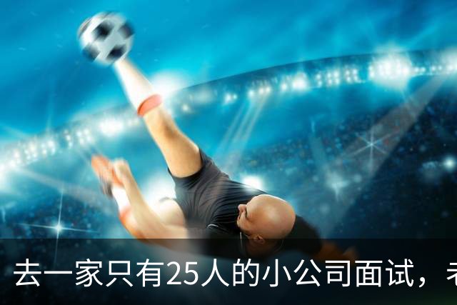 去一家只有25人的小公司面试，老板说我们从不加班。入职第二周我发现，全公司最贵的不是工资单，是每天六点准时熄灯的办公室