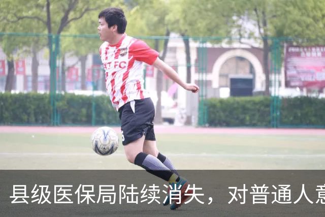 县级医保局陆续消失，对普通人意味着啥