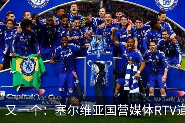 又一个:塞尔维亚国营媒体RTV道歉!承认多年说谎