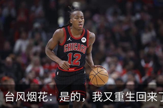 台风烟花：是的，我又重生回来了